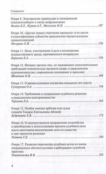 Очерки современного цивилистического процесса: In Memoriam заслуженного деятеля науки Российской Федерации, доктора юридических наук, профессора Тамары Евгеньевны Абовой - фото 3