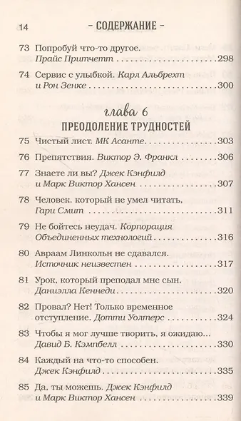 Куриный бульон для души. 101 лучшая история - фото 7