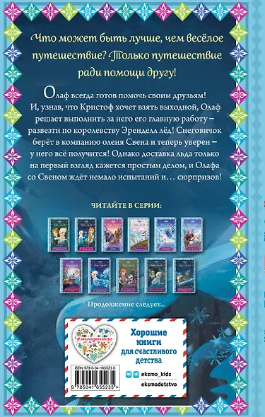 Гениальный план Олафа - фото 2