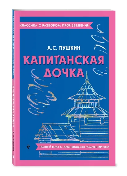 Капитанская дочка - фото 3