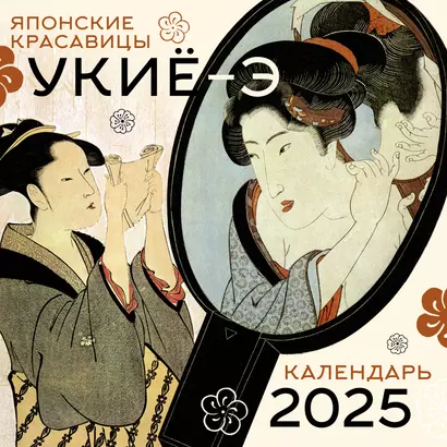 Календарь 2025г 300*300 "Красавицы укиё-э" настенный, на скрепке - фото 1