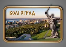 Сувенирный магнит Вид на Волгоград (ВнВ1) - фото 1