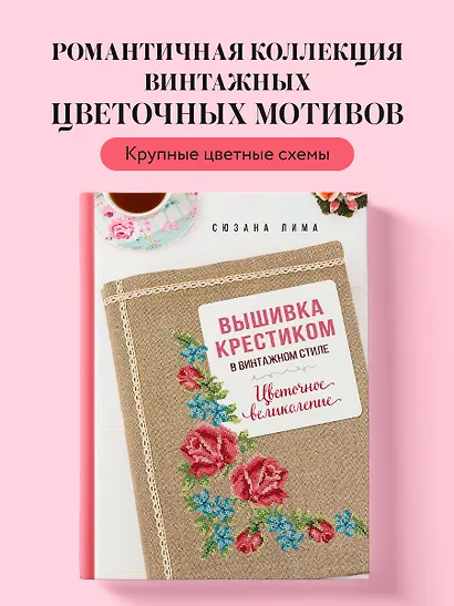 Вышивка крестиком в винтажном стиле. Цветочное великолепие - фото 4
