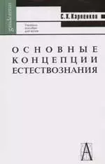 Основные концепции естествознания. Учебное пособие для вузов. 2-е изд. - фото 1