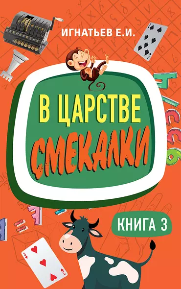 В царстве смекалки. Книга 3 - фото 1