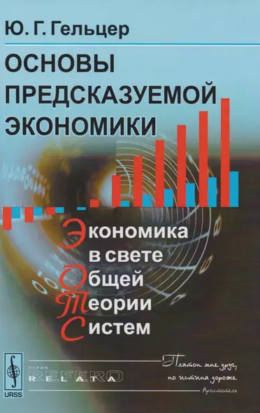 Основы предсказуемой экономики: Экономика в свете общей теории. Изд. 2 стереотипное - фото 1