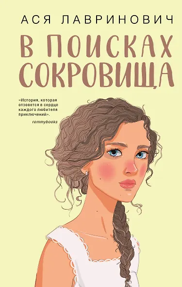В поисках сокровища - фото 1