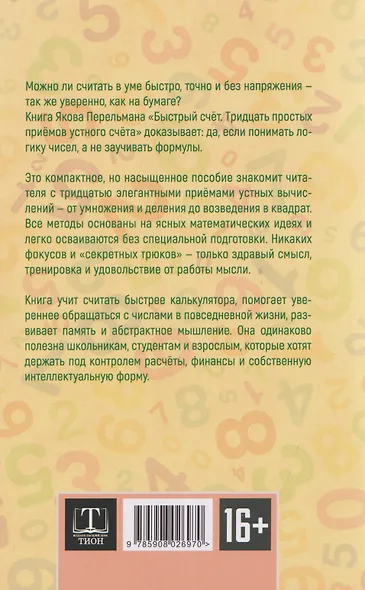 Быстрый счёт. Тридцать простых приёмов устного счёта - фото 2