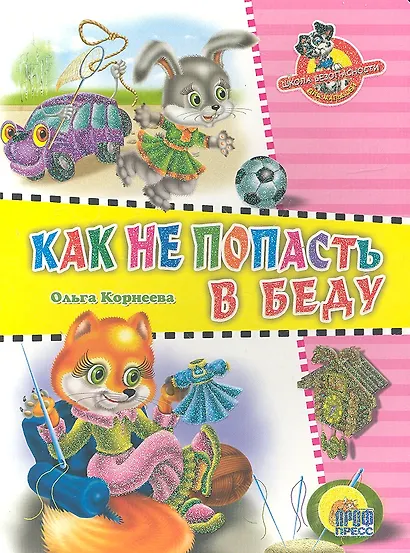 Школа безопасности. Как не попасть в беду - фото 1