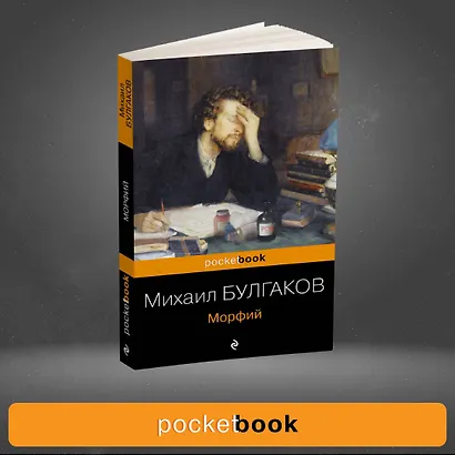 Морфий - фото 4