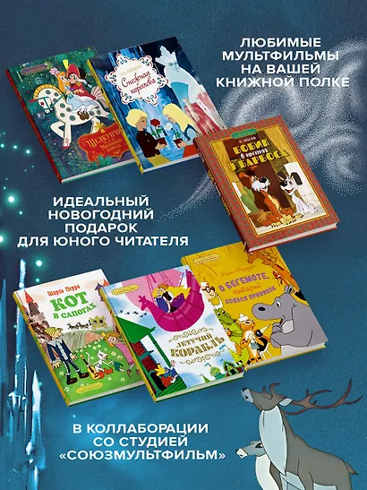 Классика мультфильмов. Сборный комплект из 6 книг - фото 3