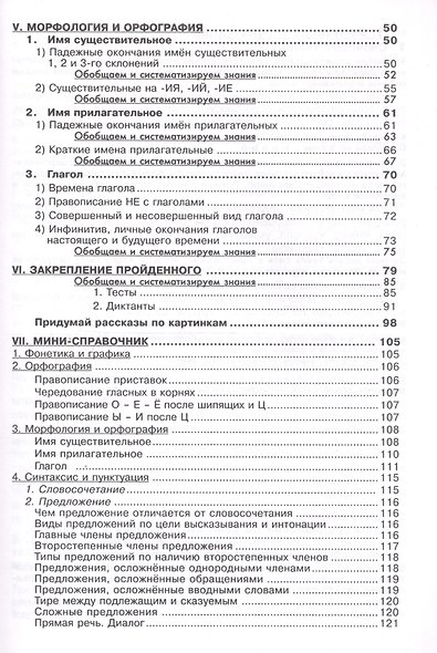 Русский язык. 5 класс. Сборник упражнений. Упражнения, тесты, обобщающие и систематизирующие вопросы, диктанты, мини-справочник - фото 3