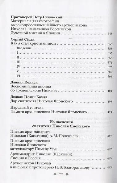 Святитель Николай Японский в воспоминаниях современников - фото 5