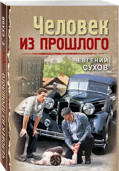 Человек из прошлого - фото 3