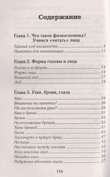 Судьба в зеркале.Как узнать характер и будущее человека по внешности - фото 2