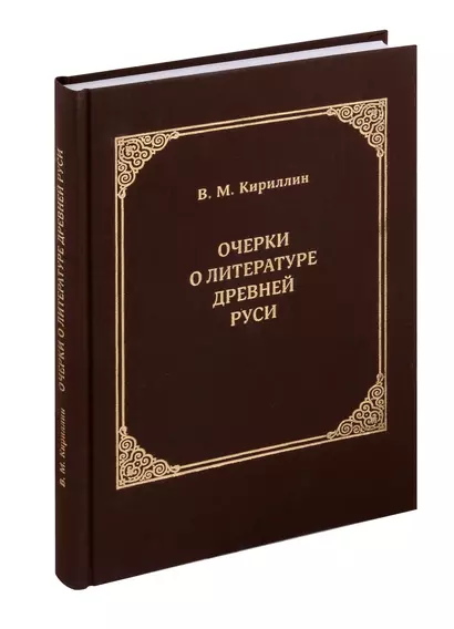 Очерки о литературе Древней Руси. Материалы для истории русской патрологии и агиографии - фото 1