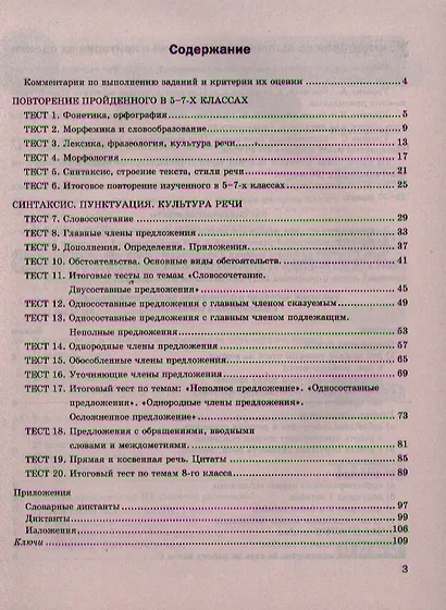 Экспресс-диагностика. Русский язык. 8 класс / 2-е изд., перераб. и доп. - фото 3