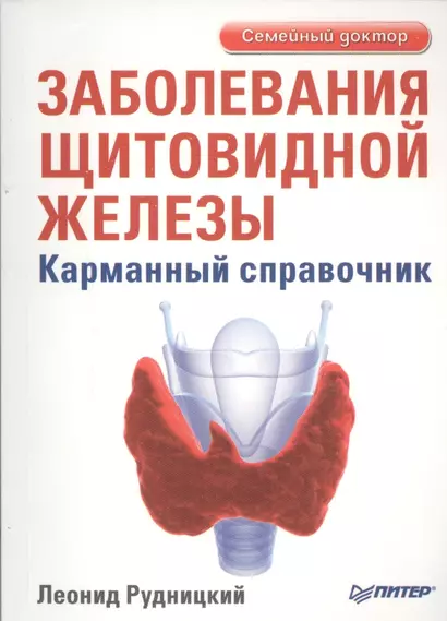 "Заболевания щитовидной железы. Лечение и профилактика. 2-е изд." - фото 1