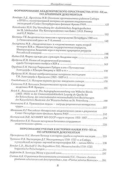 Миллеровские чтения: К 285-летию Архива Российской академии наук. Сборник научных статей по материалам Международной научной конференции. 23-25 апреля 2013 г., Санкт-Петербург - фото 3