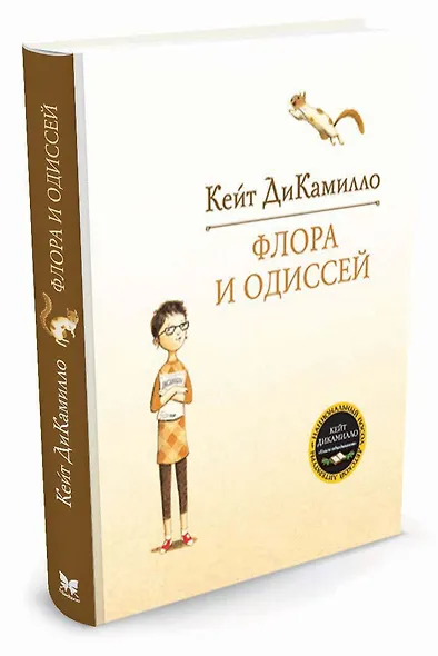 Флора и Одиссей - фото 2