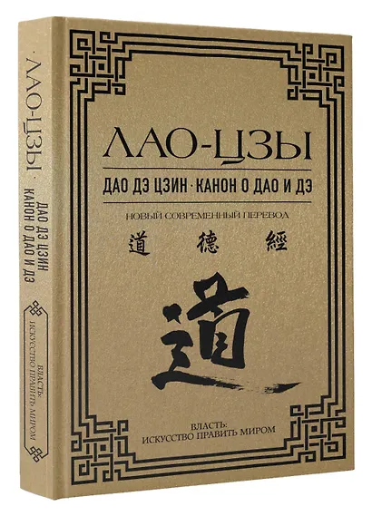 Дао дэ цзин. Канон о Дао и Дэ - фото 3
