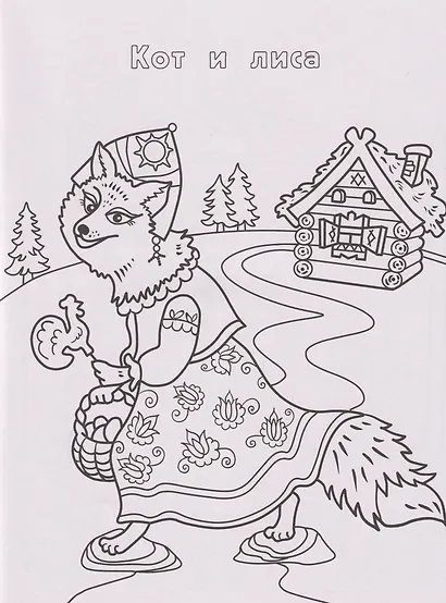 Русские народные сказки: книжка-раскраска - фото 2