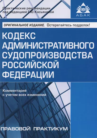 Кодекс административного судопроизводства РФ. Комментарий с учетом всех изменений. 2-е изд., перераб. и доп. - фото 1