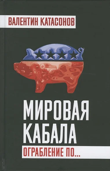 Мировая кабала. Ограбление по… - фото 1
