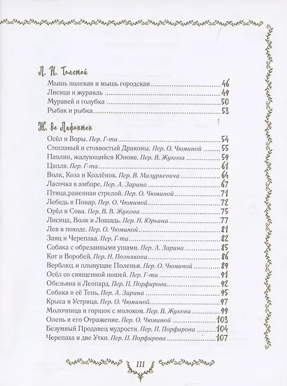 Самые красивые басни - фото 3