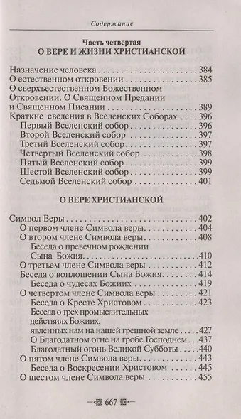 Закон Божий. Для семьи и школы - фото 11