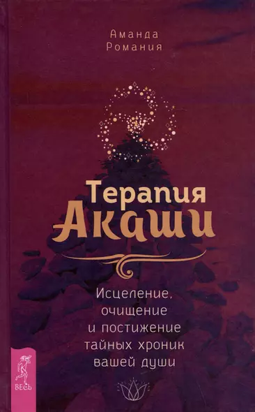 Терапия Акаши: исцеление, очищение и постижение тайных хроник вашей души - фото 1