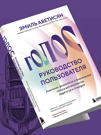 Голос: руководство пользователя. Анатомия, физиология и биомеханика голоса для вокалистов, педагогов и спикеров - фото 9