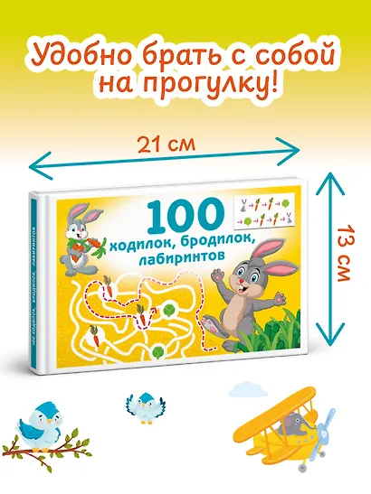 100 ходилок, бродилок, лабиринтов - фото 6