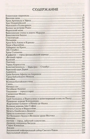 100 великих чудес света - фото 2