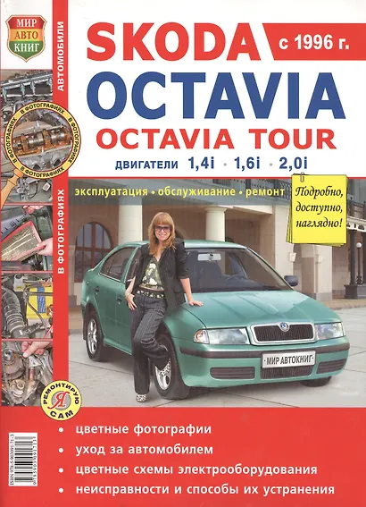 Skoda Octavia . Skoda Octavia tour с 1996г.Эксплуатация, обслуживание, ремонт: Иллюстрированное практическое пособие - фото 2