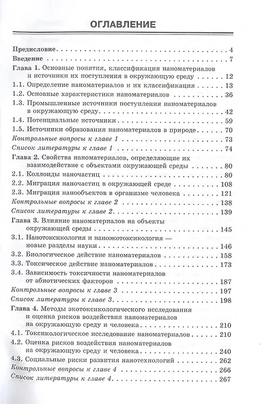 Экология наноматериалов: учебное пособие - фото 2