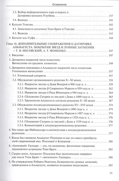Звезды. В 2-х томах. Т.1. Астрономические методы в хронологии. Альмагест Птолемея. Птолемей. Тихо Браге. Коперник. Египетские зодиаки - фото 4