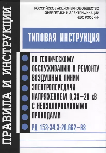 РД 153-34.3-20.662-98. Типовая инструкция по техническому обслуживанию и ремонту воздушных линий эле - фото 1