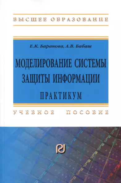 Моделирование системы защиты информации. Практикум. Учебное пособие - фото 1