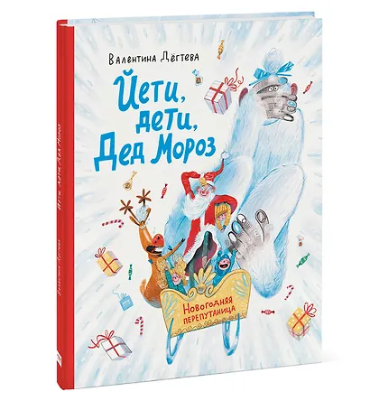 Йети, дети, Дед Мороз. Новогодняя перепутаница - фото 3