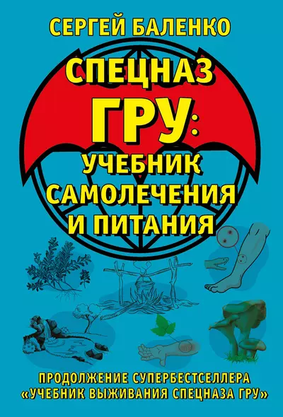 Cпецназ ГРУ: Учебник самолечения и питания. Продолжение супербестселлера «Учебник выживания спецназа ГРУ» - фото 1