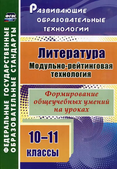 Литература. 10-11 классы. Модульно-рейтинговая технология. Формирование общеучебных умений на уроках - фото 1