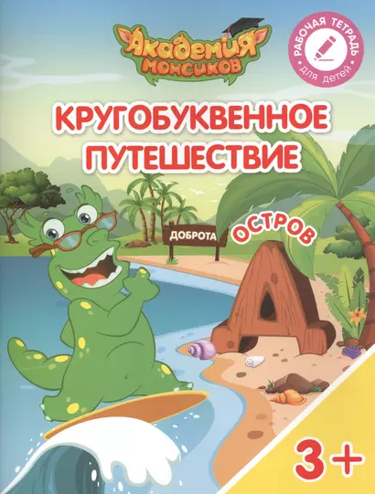 Кругобуквенное путешествие. Остров "Д". Пособие для детей 3-5 лет - фото 1