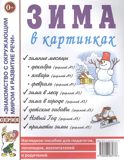 Зима в картинках. Наглядное пособие для педагогов, логопедов, воспитателей и родителей - фото 1