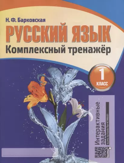 Русский язык 1 класс. Комплексный тренажёр. 4-е издание, переработанное - фото 1