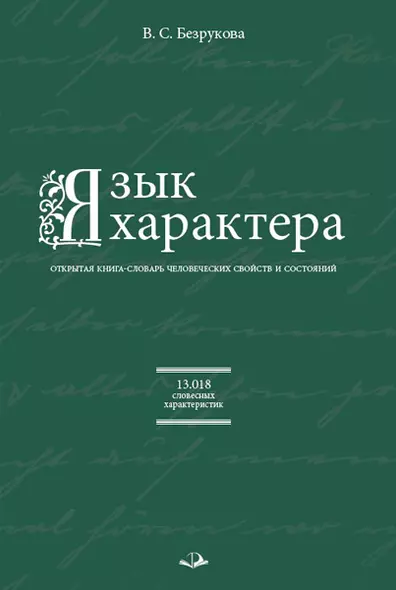 Язык характера. Открытая книга-словарь человеческих свойств и состояний - фото 1