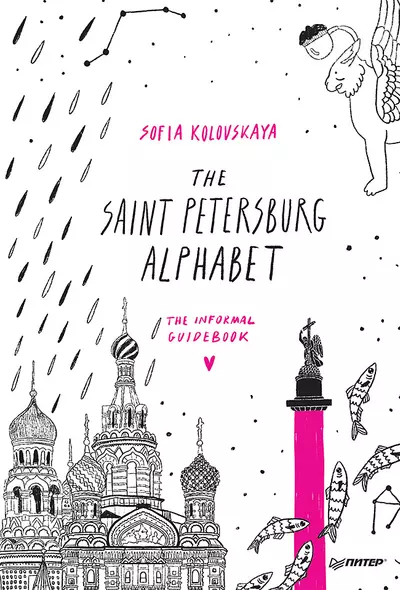 The Saint Petersburg Alphabet. The informal guidebook - фото 1