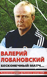 Валерий Лобановский. Бесконечный матч... - фото 1