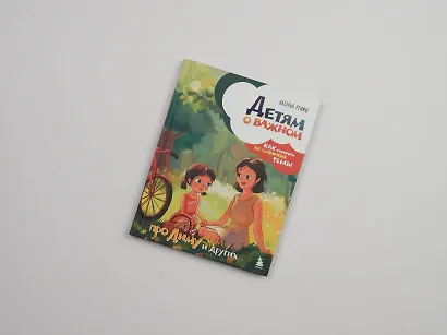 Детям о важном. Про Диму и других. Как говорить на сложные темы (новое оформление) - фото 10