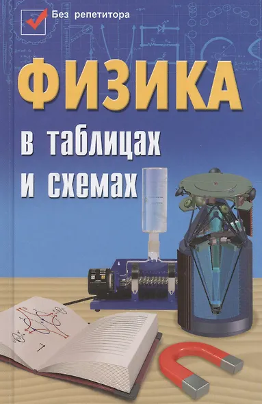 Физика в таблицах и схемах / Изд. 3-е. - фото 2